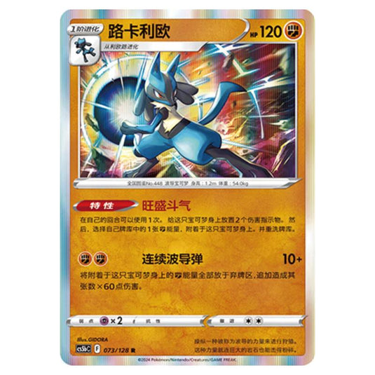 Pokemon - CS5b - Brave Enchanting Stars - Charm - Lucario - 073/128