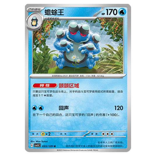 Pokemon - CSV5 - Dark Crystal Blaze - Seismitoad - 033