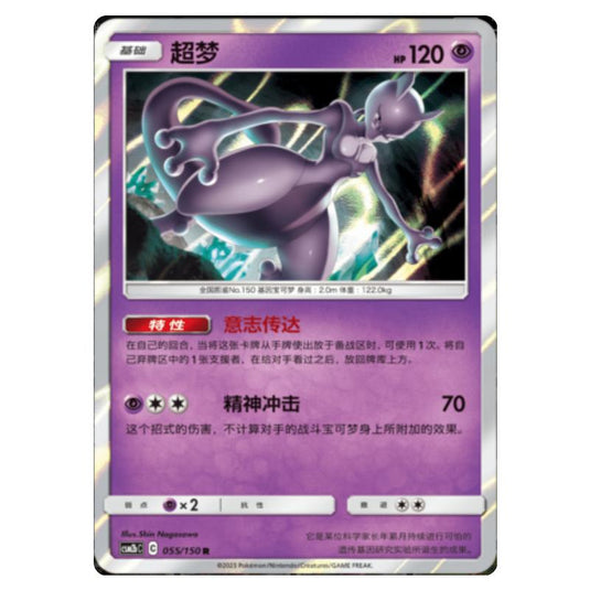 Pokemon - CSM2b - Shining Synergy - Supreme - Mewtwo - 055/150