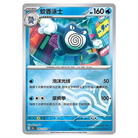 Pokemon - Collect 151 - Master Ball Reverse Holo - Poliwrath - 062/151