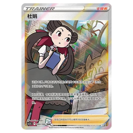 Pokemon - CS5.5 - Shadow of Glory - Roxanne - 080/066