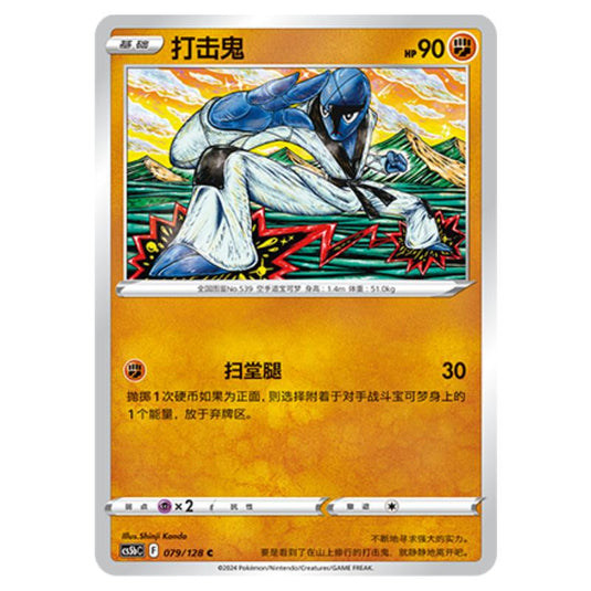 Pokemon - CS5b - Brave Enchanting Stars - Charm - Sawk - 079/128