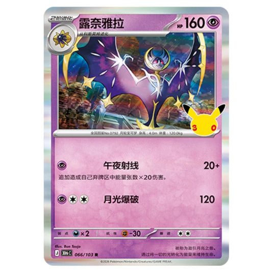 Pokemon - 30th Celebration - Simplified Chinese - Lunala - 066/103