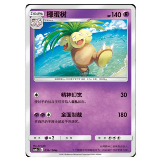 Pokemon - CSM2b - Shining Synergy - Supreme - Exeggutor - 051/150