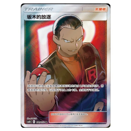 Pokemon - CSM2b - Shining Synergy - Supreme - Giovanni's Exile - 181/150