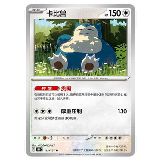 Pokemon - Collect 151 - Snorlax - 143/151