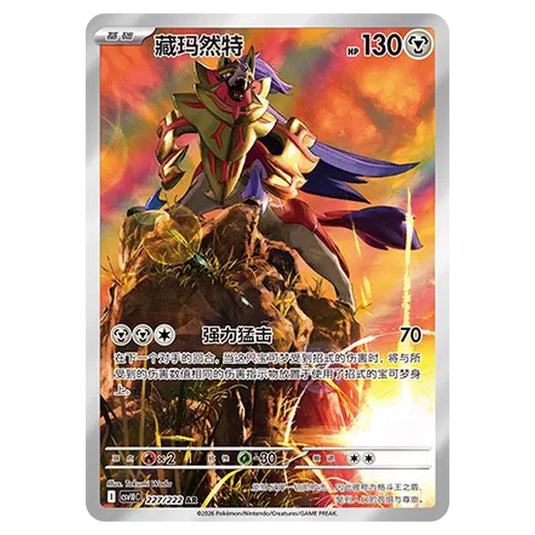 Pokemon - Chasing Glory Together - Zamazenta - 227/222