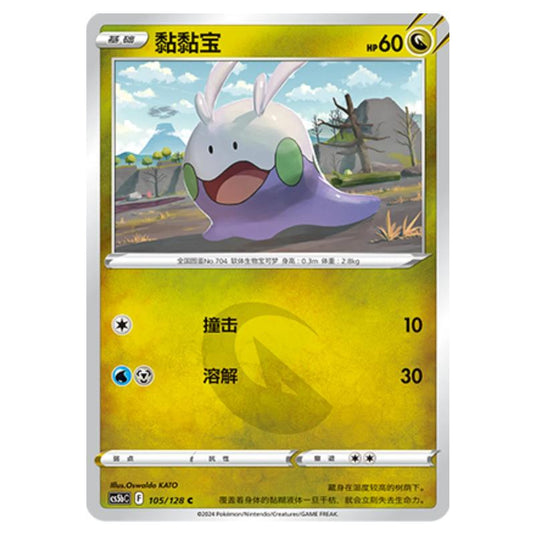 Pokemon - CS5b - Brave Enchanting Stars - Charm - Goomy - 105/128