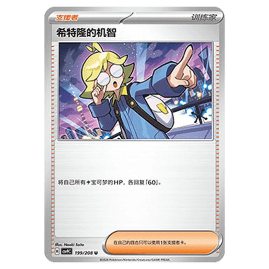 Pokemon - CSV9: Stellar Crystal - Clemont's Quick Wit - 001/208