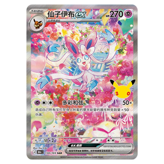 Pokemon - 30th Celebration - Simplified Chinese - Sylveon ex - 130/103