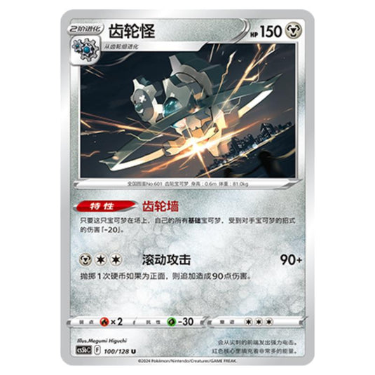 Pokemon - CS5b - Brave Enchanting Stars - Charm - Klinklang - 100/128