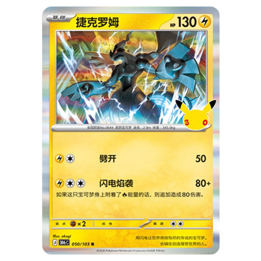 Pokemon - 30th Celebration - Simplified Chinese - Zekrom - 050/103