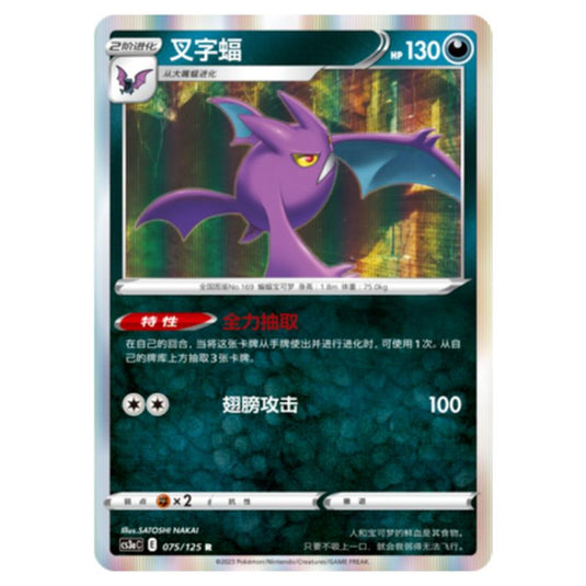 Pokemon - CS3a - Primordial Martial Arts - Overgrowth - Crobat - 075/125