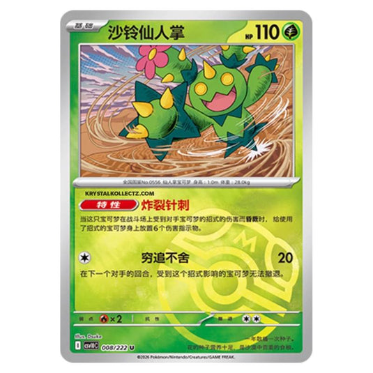 Pokemon - Chasing Glory Together - Maractus - 008/222 (Master Ball Reverse)