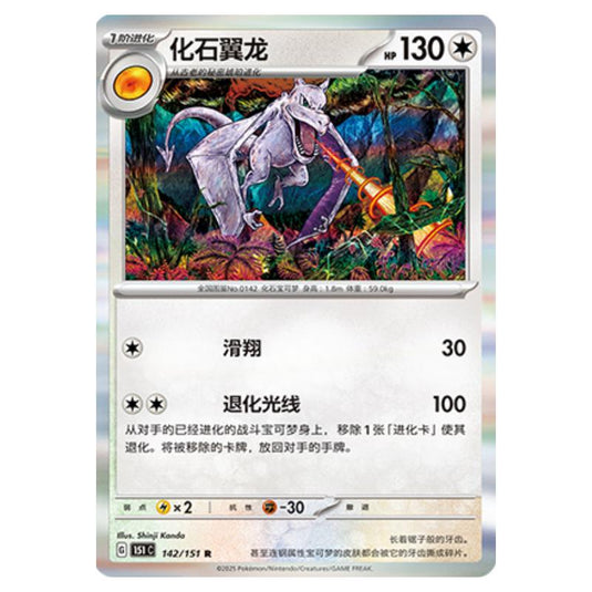 Pokemon - Collect 151 - Aerodactyl - 142/151