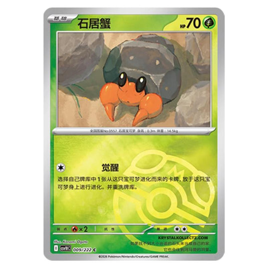 Pokemon - Chasing Glory Together - Dwebble - 009/222 (Master Ball Reverse)