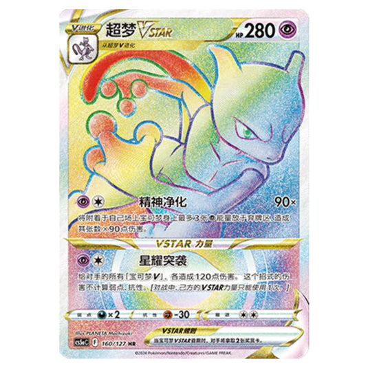 Pokemon - CS5a - Brave Enchanting Stars - Brave - Mewtwo VSTAR - 160/127