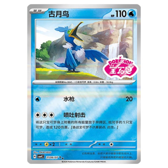 Pokemon - Gem Pack Vol.4 - Cramorant - 25-06/07