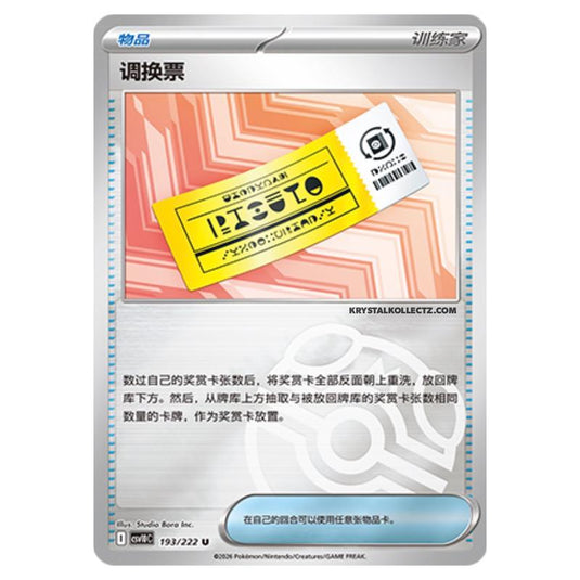 Pokemon - Chasing Glory Together - Redeemable Ticket - 193/222 (Master Ball Reverse)