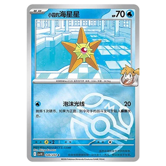 Pokemon - Chasing Glory Together - Misty's Staryu - 046/222 (Master Ball Reverse)
