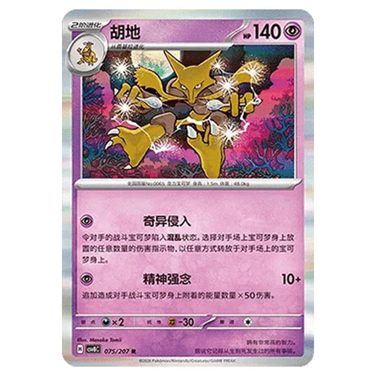 Pokemon - Brilliant Illusions - Alakazam - 075/207