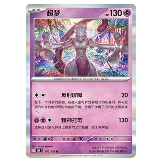 Pokemon - Collect 151 - Mewtwo - 0000150/150