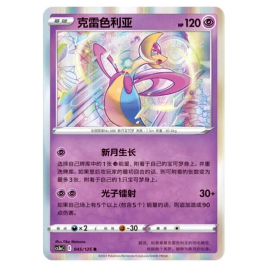 Pokemon - Primordial Martial Arts - Set A - Cresselia - 045/125