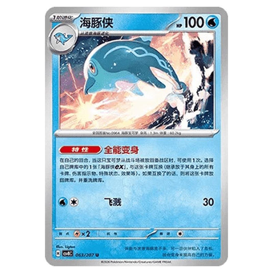 Pokemon - Brilliant Illusions - Palafin - 063/207