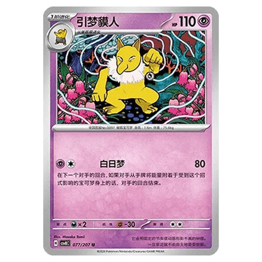 Pokemon - Brilliant Illusions - Hypno - 077/207