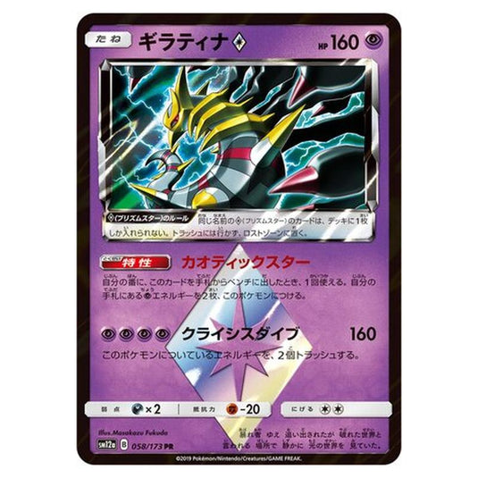 Pokemon - Tag All Stars - Giratina ? - 58/235