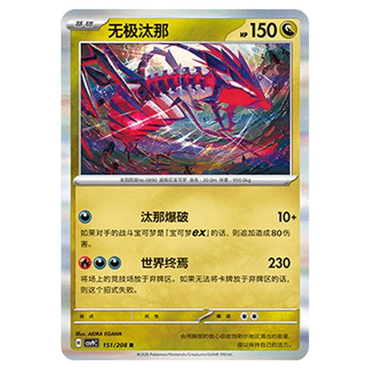 Pokemon - CSV9: Stellar Crystal - Eternatus - 001/208