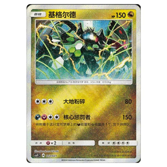 Pokemon - CSF - Return of the Dragon - Zygarde - 012/021