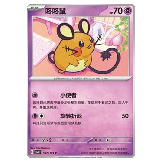 Pokemon - CSV4: Bonus Round - Dedenne - 057