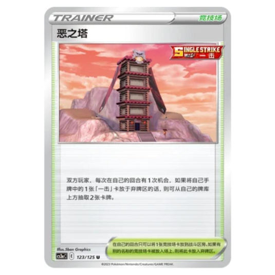Pokemon - Primordial Martial Arts - Set A - Tower of Darkness - 123/125