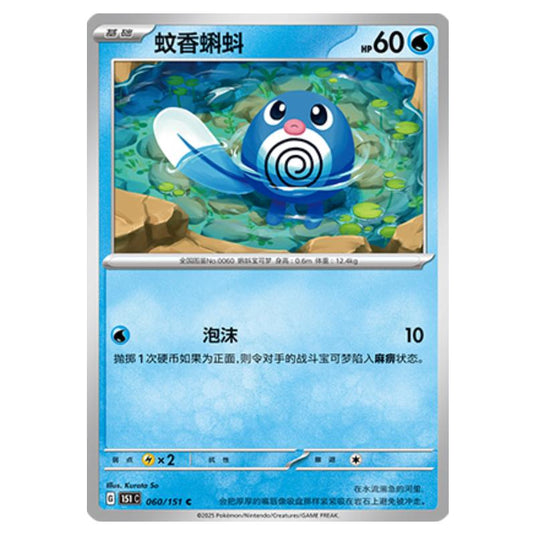 Pokemon - Collect 151 - Poliwag - 060/151