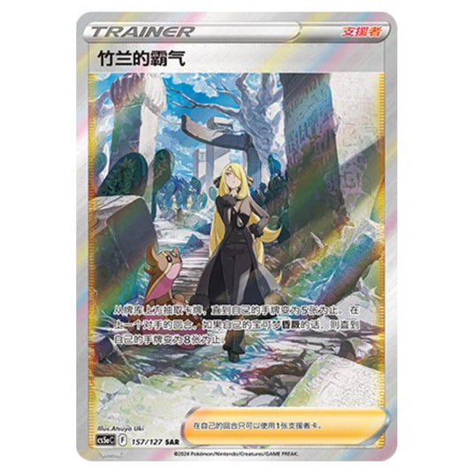 Pokemon - CS5a - Brave Enchanting Stars - Brave - Cynthia's Ambition - 157/127