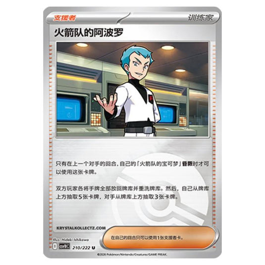 Pokemon - Chasing Glory Together - Team Rocket's Archer - 210/222 (Poke Ball Reverse)