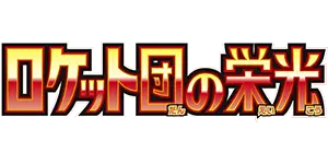 Pokemon - Glory of Team Rocket