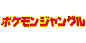 Pokemon - Pokémon Jungle