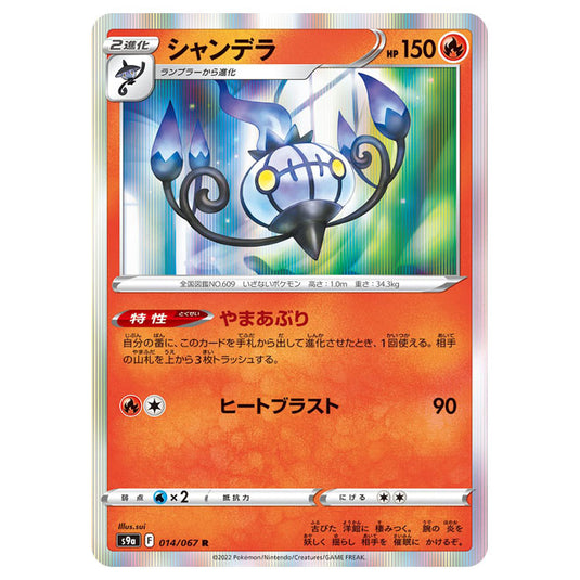 Pokemon - Sword & Shield - Battle Region - Chandelure - 014/067 (Japanese)