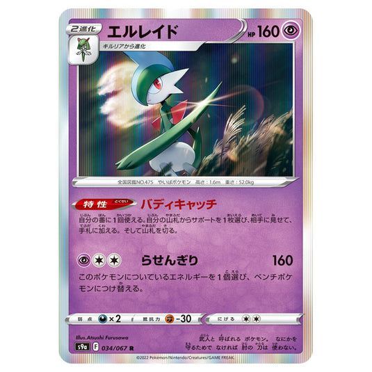 Pokemon - Sword & Shield - Battle Region - Gallade - 034/067 (Japanese)