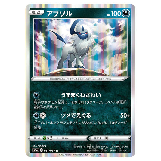 Pokemon - Sword & Shield - Battle Region - Absol - 051/067 (Japanese)