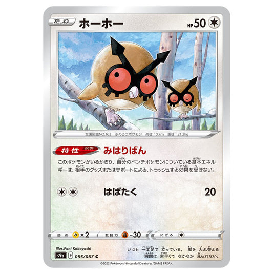 Pokemon - Sword & Shield - Battle Region - Hoothoot - 055/067 (Japanese)