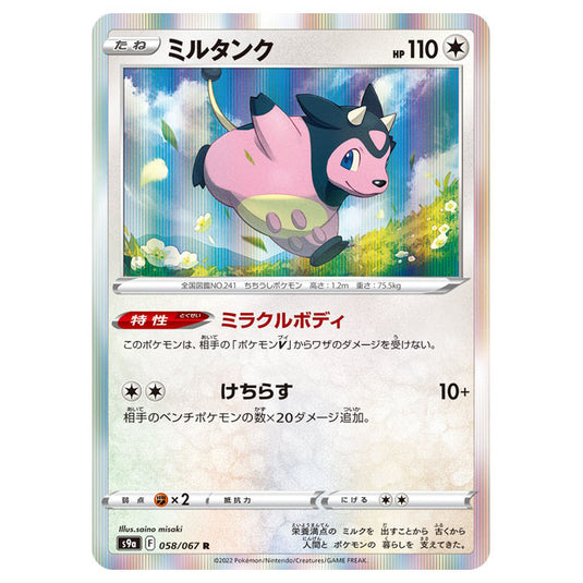 Pokemon - Sword & Shield - Battle Region - Miltank - 058/067 (Japanese)