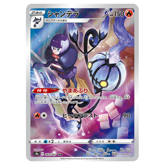 Pokemon - Sword & Shield - Battle Region - Chandelure - 069/067 (Japanese)