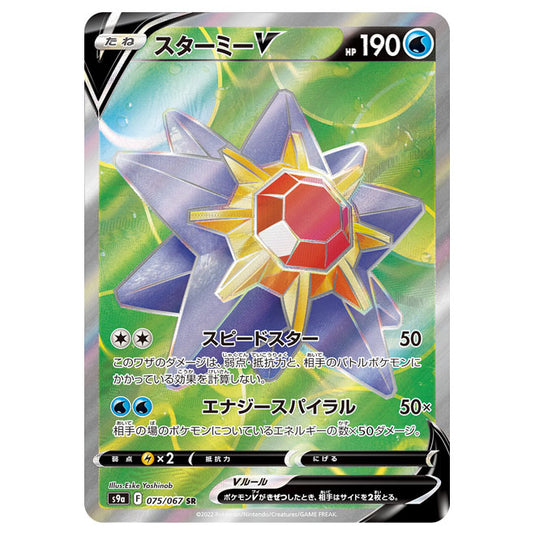 Pokemon - Sword & Shield - Battle Region - Starmie V - 075/067 (Japanese)