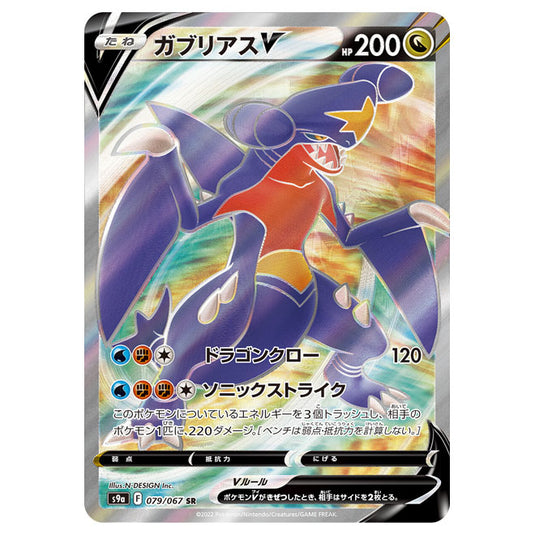 Pokemon - Sword & Shield - Battle Region - Garchomp V - 079/067 (Japanese)