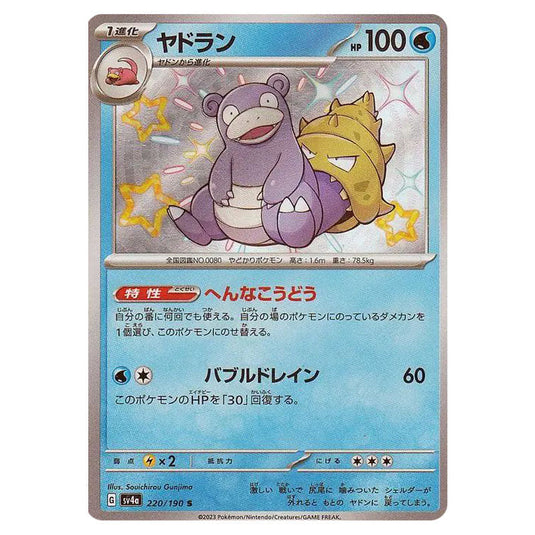 Slowbro 220 card from the Pokemon set Shiny Treasure ex