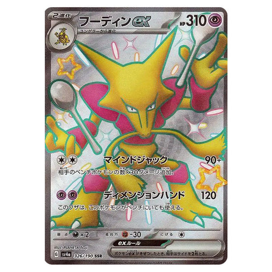 Alakazam ex 326 card from the Pokemon set Shiny Treasure ex