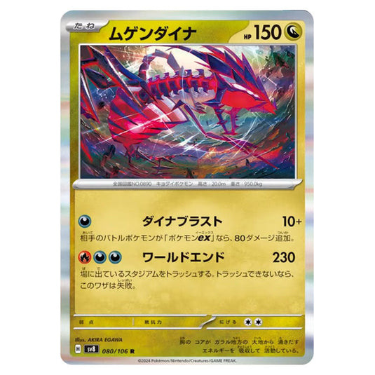 Eternatus 080 card from the Pokemon set Super Electric Breaker
